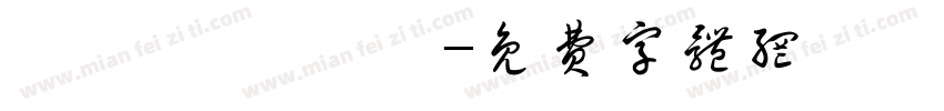 許葉蘅 許葉冉字体转换